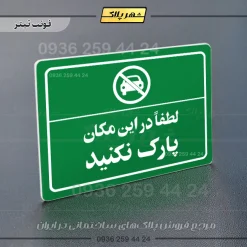 پلاک لیزری لطفاً در این مکان پارک نکنید - تصویر 5
